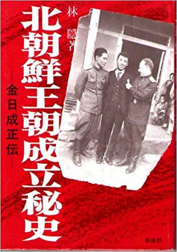 北朝鮮王朝成立秘史―金日成正伝 (1982年)」: 半可通日記